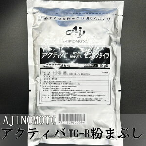 �y���������zAJINOMOTO TG-B �A�N�e�B�o�@���܂Ԃ��@�H�i���H�p�ڒ��� 1kg 1�L�� �g�����X�O���^�~�i�[�[ �[���`���^�C�v