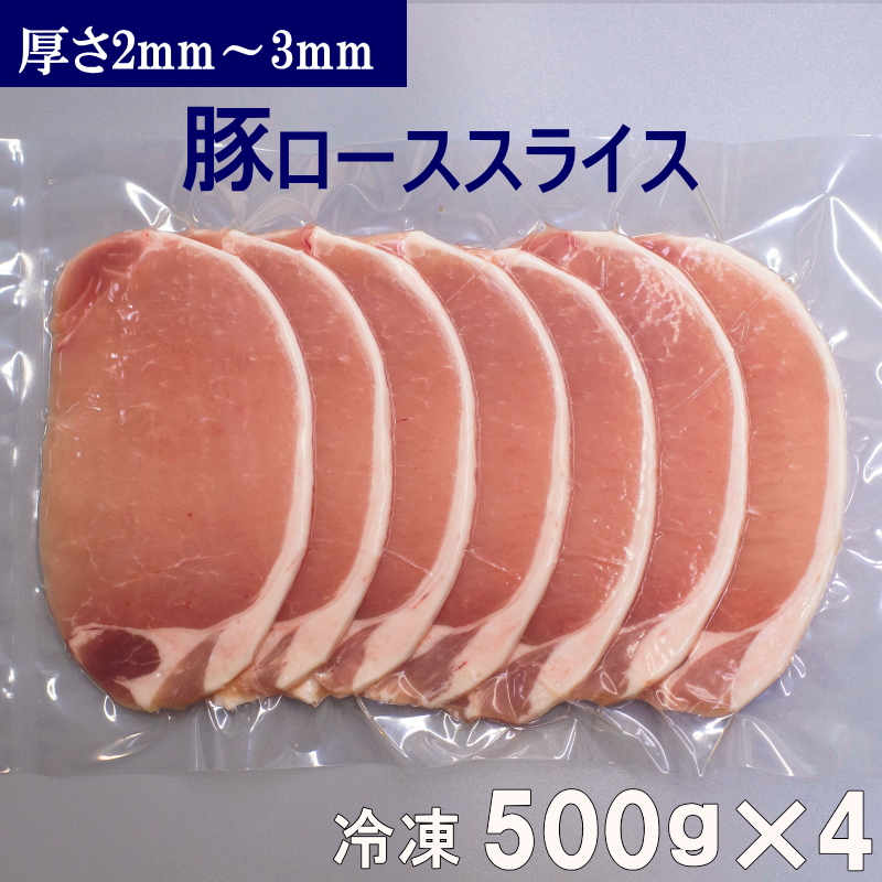 メーカー公式 冷凍 豚ローススライス 500g×4パック 厚さ2mm〜3mm 小分け