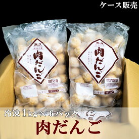 【送料無料】米久 冷凍 業務用 肉だんご (1kg×6パック) 国産親鶏を使用【NEW】