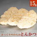 【送料無料】とんかつ 冷凍 米久 さっくりやわらか とんかつ 1枚 120g (5枚×3パック 計15枚) 真空小分けパック トンカツ サクサクの衣とやわらかジューシーな味わい パン粉