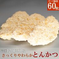 【送料無料】業務用 ケース販売 とんかつ 冷凍 米久 さっくりやわらか とんかつ 1枚 120g 60枚 (20枚×3…