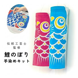 【伝統工芸士監修】自分で染める 鯉のぼり 手染 キット ハンドメイド 工作 自由研究 こいのぼり 手作り こども 簡単 実験 こどもの日 DIY