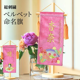 名前旗 節句 五月人形 ひな人形 女の子 男の子 総刺繍 ベルベット 旗15×30cm スタンド42cm 高級 おしゃれ コンパクト 初節句 お祝い 名入れ 出産祝い 桃の節句 ギフト 室内飾り お雛様 ひな祭り