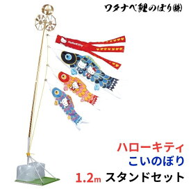 【送料無料】ハローキティ 鯉のぼり スタンド セット ワタナベ鯉のぼり ポリエステル 鯉のぼり キティちゃん CSKITTY 角度調整 1.2m こいのぼり ベランダ 庭 玄関 取付簡単 初節句 お祝い 出産祝 端午の節句 簡単