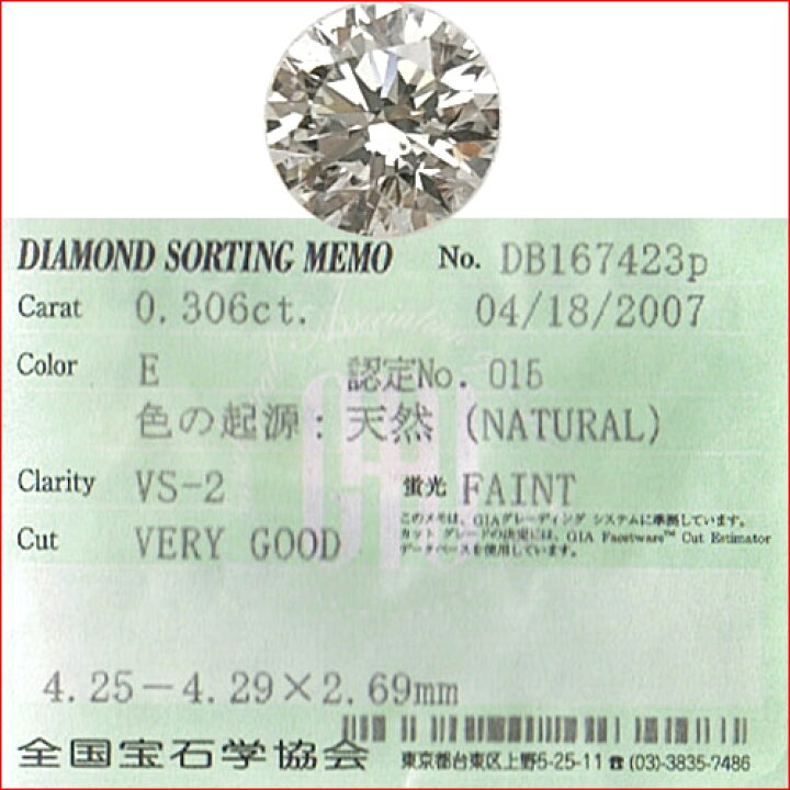 楽天市場】ダイヤモンドルース E VS2 VG 0.306ct 全宝協鑑定書付属 