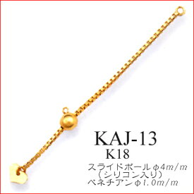 K18　ネックレス用アジャスター金具