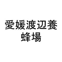 渡辺養蜂場
