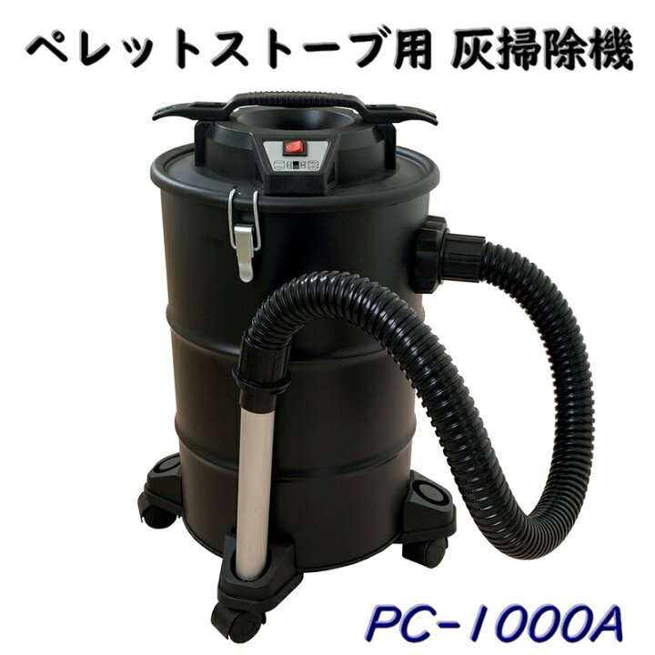 楽天市場】ペレットストーブ用灰掃除機 PC-1000Aペレットストーブ掃除 