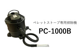 ペレットストーブ用灰掃除機 PC-1000B ブロワー付き掃除機 掃除機 ブロワー付き 灰用 掃除道具 ペレットストーブ掃除機 ストーブ用 灰 アッシュクリーナー 灰クリーナー お掃除グッズ 暖炉 灰掃除機 ペレット ストーブ ペレットストーブ お手入れ 掃除 清掃 便利 グッズ