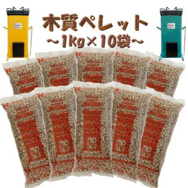 【1kg×10袋】木質ペレット クロマツ 6mm キャンプ セット 燃料ペレット ペレット燃料 アウトドア ストーブ燃料 木 ペレットストーブ燃料 ペレットストーブ 木質 ペレット ストーブ 黒松 国産 燃料 10kg 10キロ 木製ペレット 猫 猫砂 ねこすな システムトイレ 木のペレット