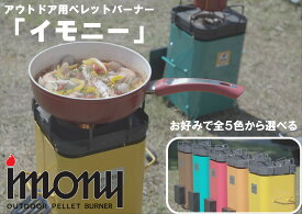 ペレットバーナー imony （ ブラウン グリーン ） コンパクトコンロ キャンプコンロ キャンプバーナー キャンプ用 かわいい おしゃれ エコ 災害グッズ 災害 キャンプバーナーコンロ ソロキャンプ コンロ 炊き出し バーナーコンロ キャンプ用コンロ キャンプ用 バーナー