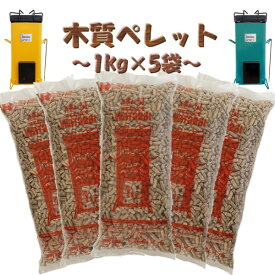 【1kg×5袋】木質ペレット クロマツ 6mm セット 5kg 燃料ペレット ペレットストーブ 木質 1キロ × 5キロ キャンプストーブ ストーブ燃料 ペレット ストーブ キャンプ ストーブ用ペレット 黒松 国産 燃料 木製ペレット ペレット燃料 猫砂 ネコ砂 ペレットストーブキャンプ