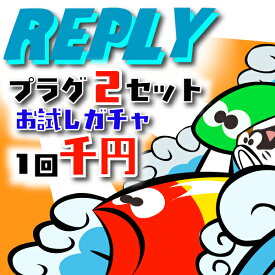 期間限定！ リプライプラグ2個セットガチャ！　エリアトラウト　チャビング　トップウォーター
