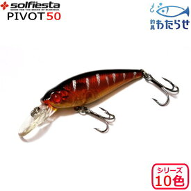 ソルフィエスタ ピボット50フローティングミノー