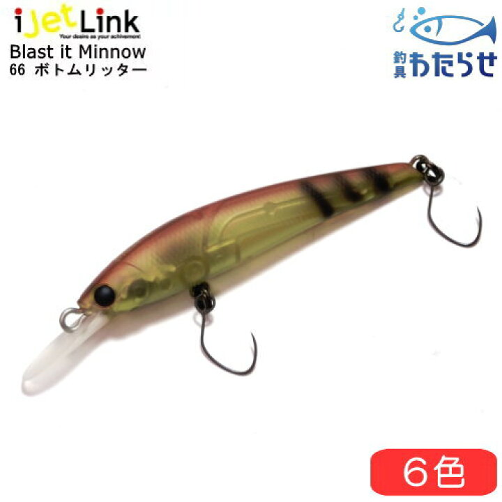 楽天市場 アイジェットリンク ブラストイットミノー66ボトムリッター エリアトラウト ボトムノックミノー フィッシング わたらせ 楽天市場 アイジェットリンク ブラストイットミノー66ボトムリッター エリアトラウト ボトムノックミノー フィッシング わたらせ