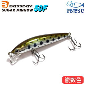 バスデイ シュガーミノー50F トラウトルアー フローティングミノー