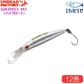 アンデッドファクトリー 2023グリム51MJ（ハイフロート）