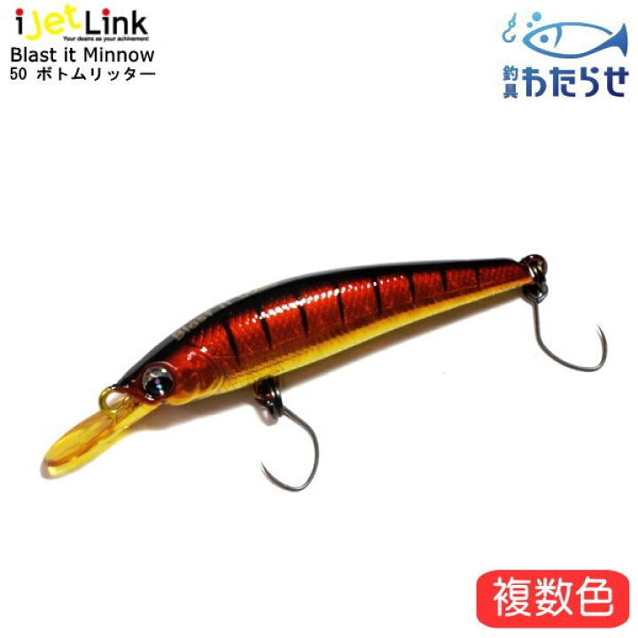楽天市場】アイジェットリンク ブラストイットミノー50ボトムリッター 