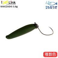 アイジェットリンク WAKIZASHI0.8g