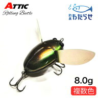アチック ローリングビートル 8.0g　トップウォーター　シケイダー