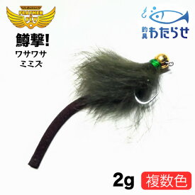 フェザーアンドフライ 鱒撃 ワサワサミミズ 2g　フェザートラウトガム