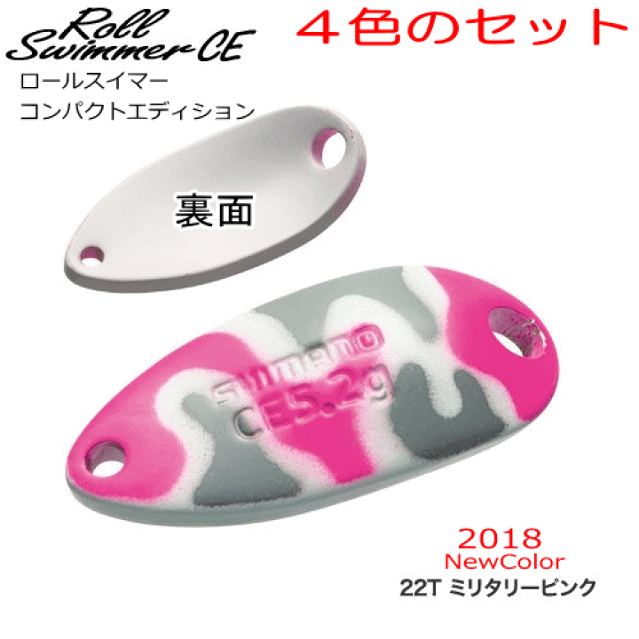 楽天市場 シマノ カーディフ ロールスイマー Ce カモエディション4色セット 各1色づつ ルアー 小型 トラウトルアー 小型 トラウト エリアトラウト 飛距離 肉厚 管理釣り場 管釣り スプーン 釣り用品 釣り具 釣具 釣り フィッシング わたらせ