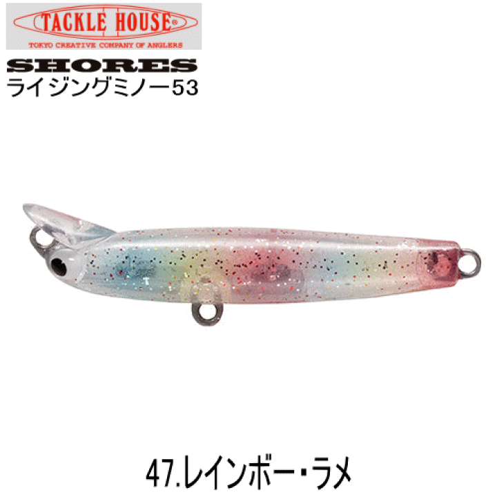楽天市場】タックルハウス ショアーズライジングミノー53