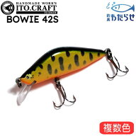 イトウクラフト ボウイ42S　渓流シンキングミノー