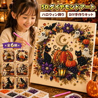 【10%OFFクーポン 9/23まで】ダイヤモンドアート ハロウィン キット 5D ビーズアート DIYキット ビーズア…