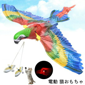 猫じゃらし 電動鳥 猫おもちゃ 飛ぶ鳥 電動 おもちゃ ペット用 じゃれる ネコおもちゃ 自動 かわいい 自動回転 ペット用品 一人遊び インドア活動 運動不足解消 ストレス解消に 肥満対策 楽しい