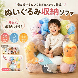 【1点5％/2点12％OFFクーポン】ぬいぐるみ収納 チェア ビーンバッグ 座れる 子供用 キッズ 椅子 おもちゃ収納 透明 見せる収納 PVC 防水 防塵 玩具 収納ボックス 省スペース 収納チェア 収納袋 ローソファ フロアソファー 簡単片付け 人形収納 座椅子 子供部屋 リビング 寝室