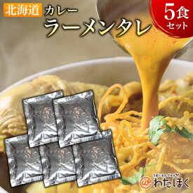 【 カレー ラーメン スープ 5袋セット 】 単品販売 スープのみ スープだけ プレゼント 内祝い ギフト お取り寄せ グルメ スープ タレ 詰め合わせ メール便 北海道 組み合わせ 食品 ポイント消化 スパイス ポーク 植物油 香味野菜 腸活 中華麺 代謝 健康 発汗 デトックス
