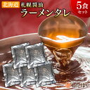 【札幌 正油 タレ 5袋セット】 送料無料 ラーメン スープのみ スープだけ プレゼント 内祝い ギフト メッセージカード お取り寄せ グルメ 人気 スープ タレ ご当地 メール便 醤油 北海道 組み合わせ レトルト ポイント消化 お試し ポイント消費 本場 本格 常温保存可能