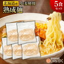 【北海道小麦100% 熟成麺 5食セット】中太麺 麺のみ 麺だけ 北海道産 ラーメン 生麺 メール便 ギフト ラーメン プレゼント 内祝い 産地直送 お試し ポイント消化 ポイント消費 お取り寄せ 人気 ご当地 小分け 個梱包 個包装 組み合わせ 麺本来 素材の味 もちもち モチモチ