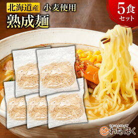 【北海道小麦100% 熟成麺 5食セット】中太麺 プレゼント 内祝い ギフト メッセージカード お取り寄せ グルメ麺のみ 麺だけ 北海道産 ラーメン 生麺 カードラーメン 人気 ご当地 詰め合わせ 組み合わせ もちもち食感 送料無料