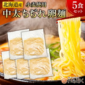【卵麺 5食セット】プレゼント 内祝い ギフト メッセージカード お取り寄せ グルメラーメン 麺のみ 麺だけ 人気 生麺 ご当地 詰め合わせ メール便 組み合わせ 北海道産小麦 中太麺 風味 送料無料 お歳暮