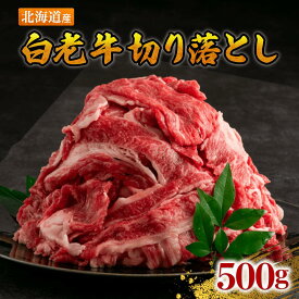 【 北海道産 黒毛和牛 白老牛 霜降り 切落とし たっぷり500g 】産地直送 切り落とし 小分け お得 大容量 最高級 国産牛 特上 肩 ロース ギフト プレゼント 牛肉 焼肉 メッセージカード BBQ お取り寄せ グルメ 人気 すき焼き 最上級 ブランド牛