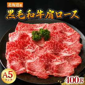【北海道産 黒毛和牛 肩ロース 霜降り A5ランク 400g 】切り落とし 小分け お歳暮 最高級 国産 特上 ギフト プレゼント 牛肉 BBQ お取り寄せ グルメ 人気 バーベキュー すき焼き しゃぶしゃぶ 鍋料理 ふるさと納税 きりおとし 最上級 サシ しもふり
