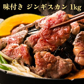 【 味付き ジンギスカン 1kg 】 プレゼント 内祝い ギフト お取り寄せ BBQ 肉 焼肉 人気 バーベキュー ラム肉 仔羊肉 羊肉 北海道 肉の日 特製タレ 冷凍 おすすめ 支援 低カロリー ダイエット トレーニング 筋トレ カルニチン 脂肪燃焼 腸活 健康 促進