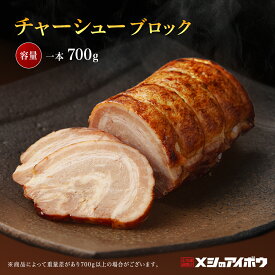 【チャーシュー 焼き豚 煮豚 】お取り寄せ ギフト プレゼント ブロック ジューシー 大容量 肉厚 お歳暮 自家製 とろとろ 訳アリ 味付き 小分け ラーメン ビール ハイボール レモンサワー お試し お買い得 おつまみ 手作り 急速冷凍 鮮度保持 真空パック
