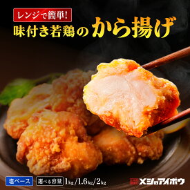 【 ボリューム満点 2kg～ 塩ベース 唐揚げ】レンジ 簡単 冷凍 からあげ から揚げ 人気 おすすめ メシのアイボウ おつまみ ビール お弁当 夕食 夕飯 弁当 業務用 惣菜 冷凍食品 おかず お子様 チキン 売れ筋 運動会 味付き すぐ食べれる 手作り自家製で揚げたてを急速冷凍