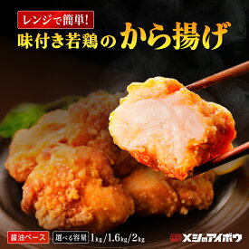 【 ボリューム満点 2kg 醤油ベース 唐揚げ 】レンジ 簡単 冷凍 からあげ から揚げ メシのアイボウ おつまみ ビール お弁当 夕食 夕飯 弁当 業務用 惣菜 冷凍食品 おかず お子様 チキン 売れ筋 運動会 味付き 手作り 自家製 揚げたて 急速 時短 家事