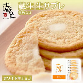The Sun 蔵人 蔵生（ホワイト生チョコ）6枚入 生サブレ ロバ菓子司サブレ 北海道 旭川 ミルク ホワイト 生チョコ サブレ しっとり なめらか マイルド お菓子 おやつ お土産 贈り物 手土産 プレゼント