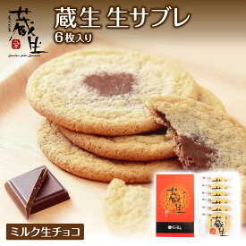【The Sun 蔵人 蔵生（ミルク生チョコ）6枚入 生サブレ ロバ菓子司】北海道 旭川 個梱包 個包装 保存食 非常食 ミルク 牛乳 ホワイト 生チョコ サブレ しっとり なめらか お菓子 おやつ お土産 贈り物 プレゼント 生産数制限 職人の手作り 数量限定 品質管理の徹底 実績