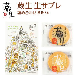 【The Sun 蔵人 蔵生（旭山動物園限定パッケージ）詰合せ8枚入 生サブレ ロバ菓子司】 北海道 旭川 個梱包 個包装 保存食 非常食 備蓄 ミルク 牛乳 生チョコ サブレ しっとり なめらか お菓子 おやつ お土産 贈り物 プレゼント 大人気売れ筋商品 数量限定 手作り 職人技