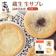 【The Sun 蔵人 蔵生（詰合せセット） 生サブレ ロバ菓子司】 サブレ 北海道 ミルク ホワイト 生チョコ …