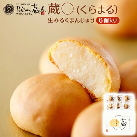 【The Sun 蔵人 蔵〇（くらまる）6個入】おまんじゅう 饅頭 創業75年以上 老舗 有名店 実績 ギフト プレゼント 贈り物 個包装 個梱包 1口サイズ 薄皮 餡ぎっしり 生みるく ミルク 牛乳 複数個セット 乳製品 濃厚 ミルク餡 薄皮 小分け お菓子