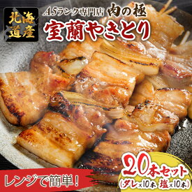 【 室蘭やきとり　20本セット （タレ×10本 塩×10本） 】 豚肉 たまねぎ 新鮮 素材 プレゼント ギフト 簡単調理 電子レンジだけ 湯煎も可 北海道 ご当地グルメ ご飯が進む 備蓄 お取り寄せグルメ ポイント利用 ポイント消化 ビール レモンサワー ハイボール お酒 おつまみ
