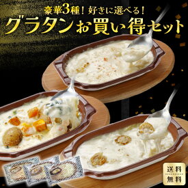 【 北海道産 グラタン 選べるセット ～3種類から「種類と個数」を選べる～】 グラタン 冷凍 小分け グルメ かに カニ 蟹 ほたて ホタテ 帆立 野菜 厳選素材 冷凍食品 温めるだけ お惣菜 お取り寄せ セット 詰め合わせ レンジ調理 冷凍グラタン 惣菜 レンジで簡単 冷食 時短