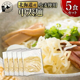 ＼今だけ！20%OFF!／【 卵不使用 中太麺 5食セット 】 ラーメン 麺のみ 麺だけ プレゼント 内祝い ギフト メッセージカード お取り寄せ グルメ 人気 生麺 ご当地 詰め合わせ メール便 卵不使用 アレルギー 北海道 札幌 小麦 組み合わせ